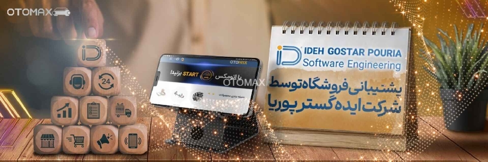فروشگاه آنلاین لوازم یدکی اتومکس